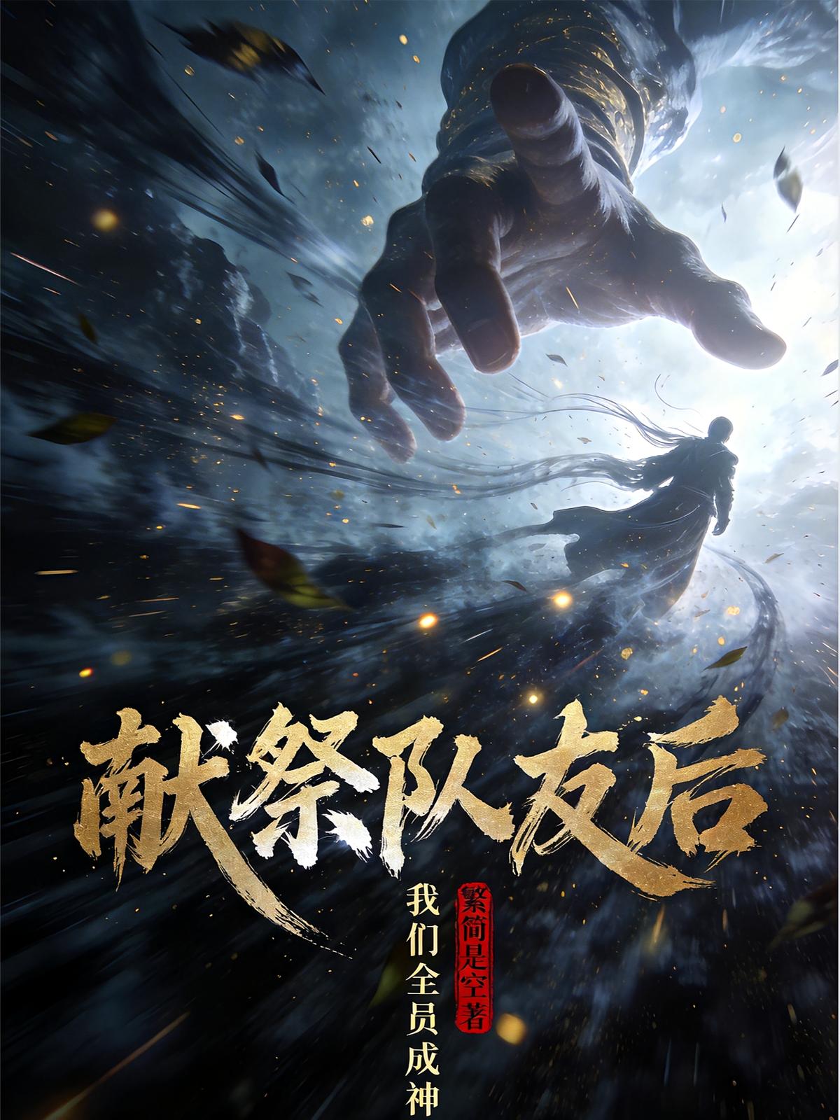 献祭队友后,我们全员成神