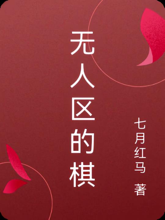 无人区的棋