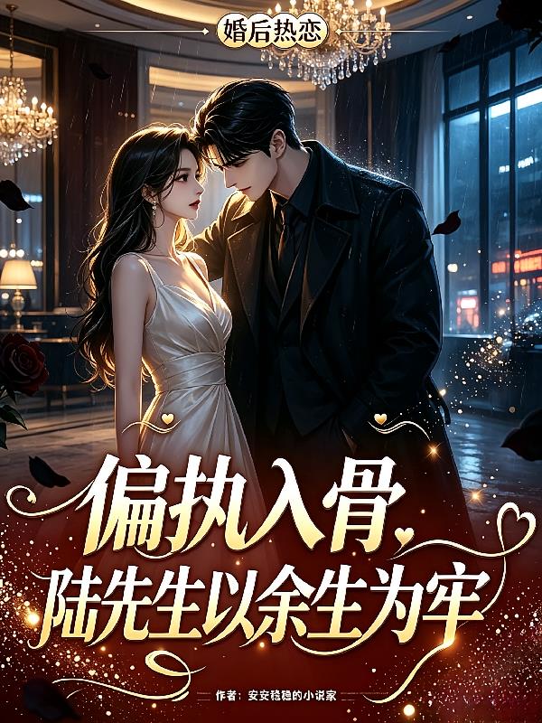 偏执入骨,陆先生以余生为牢