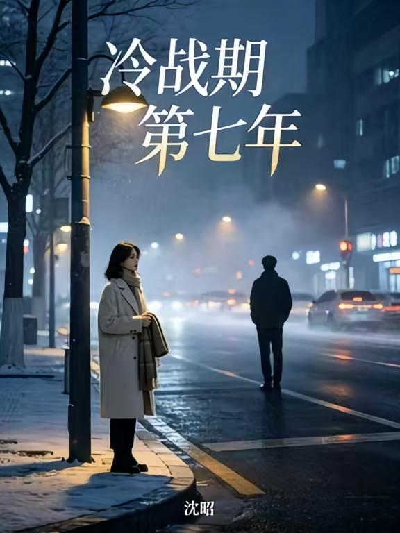 冷战期第七年