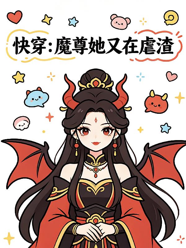 快穿：魔尊她又在虐渣