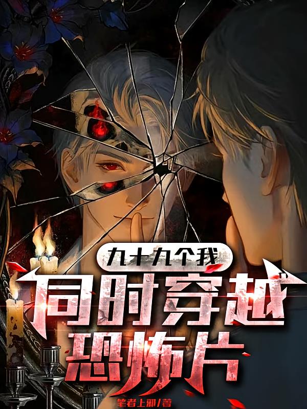 九十九个我,同时穿越恐怖片