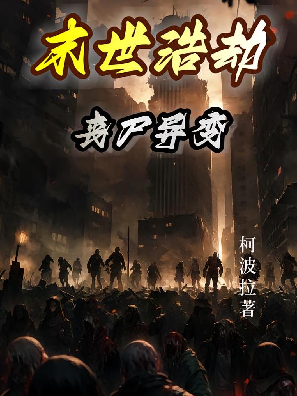 末世浩劫：丧尸异变