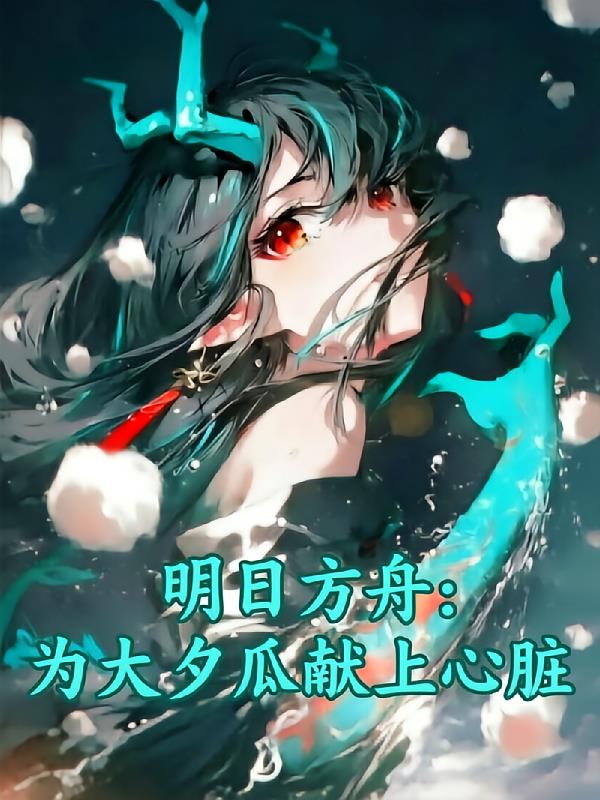 明日方舟:为大夕瓜献上心脏!