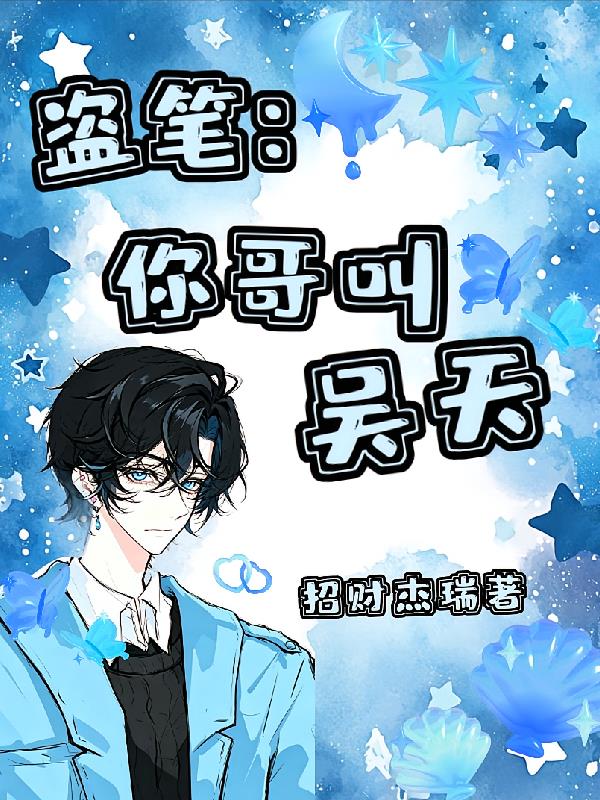 盗笔：你哥叫吴天