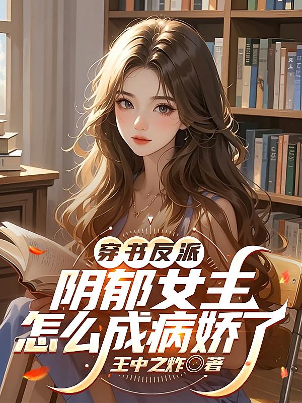 穿书反派,阴郁女主怎么成病娇了