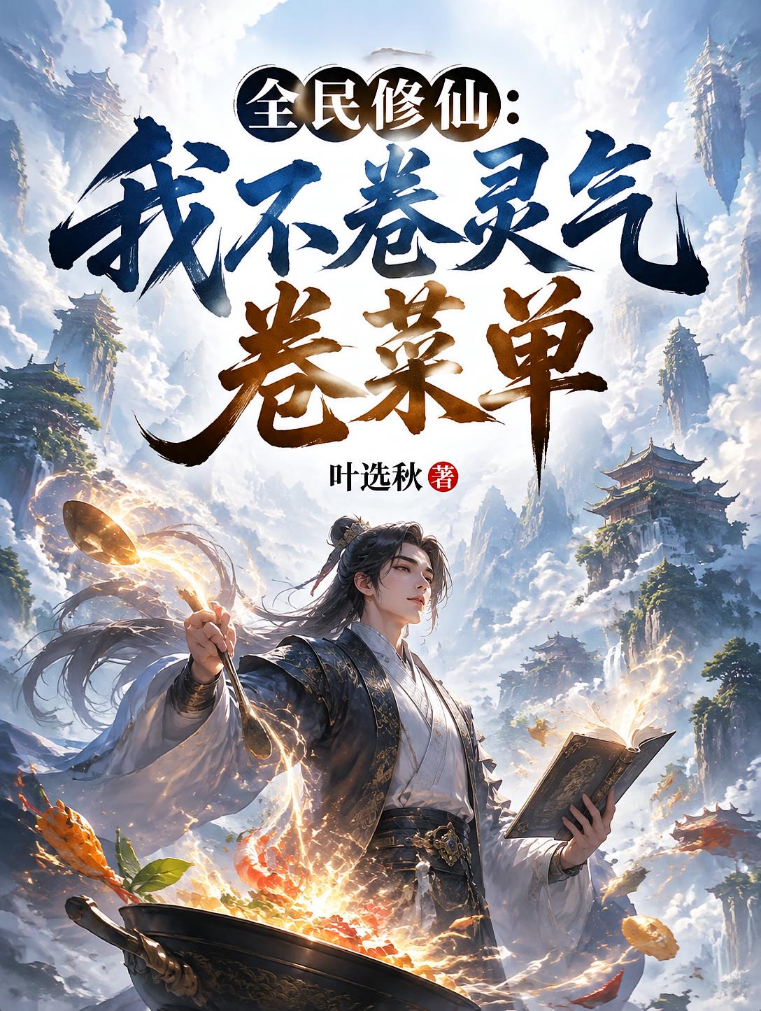 全民修仙：我不卷灵气卷菜单