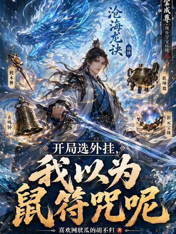 开局选外挂,我以为鼠符咒呢