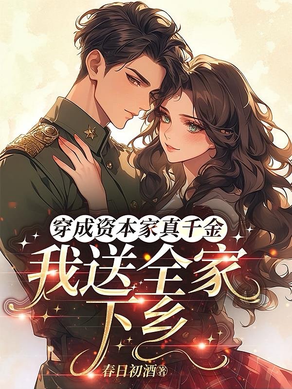 穿成资本家真千金,我送全家下乡