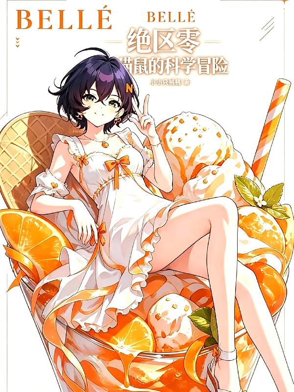 绝区零,猫鼠的科学冒险