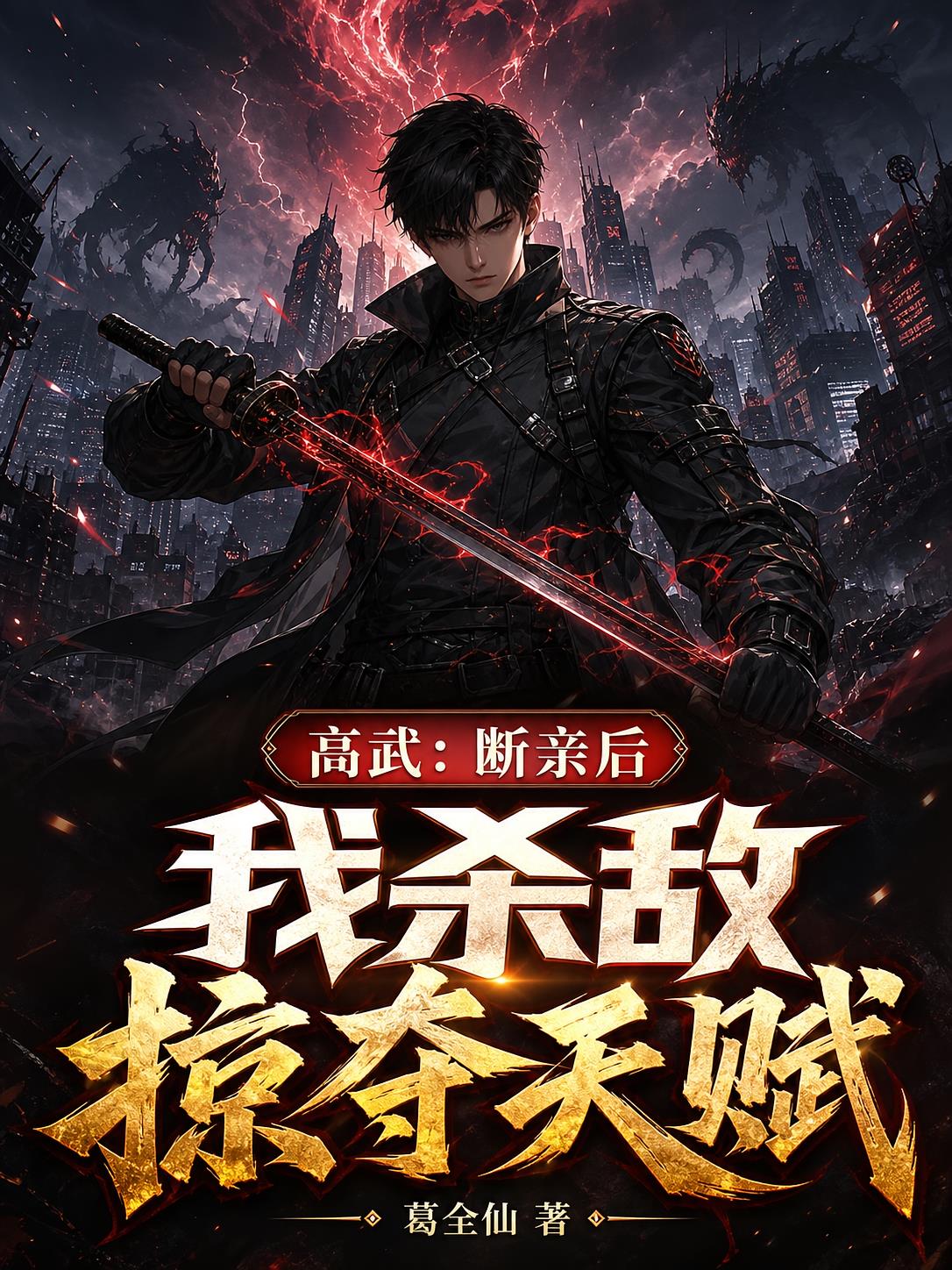 高武：断亲后，我杀敌掠夺天赋