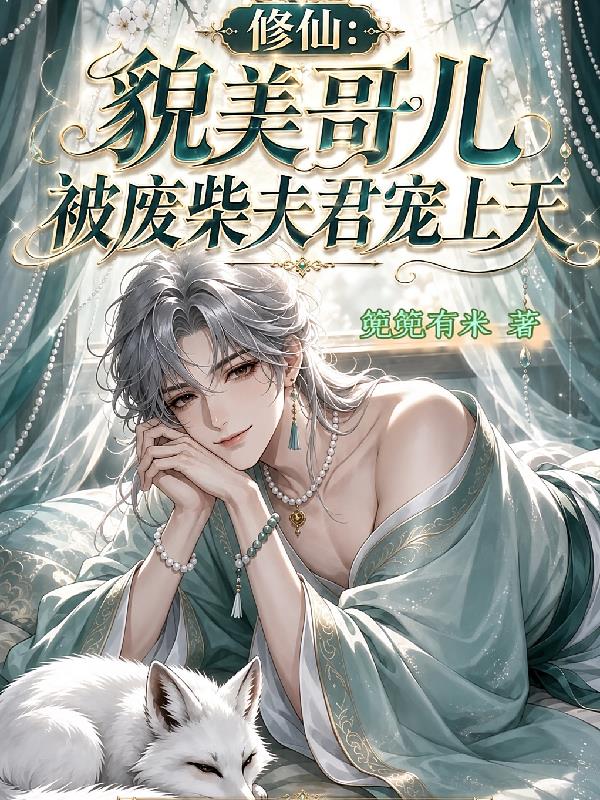 修仙,貌美哥儿被废柴夫君宠上天