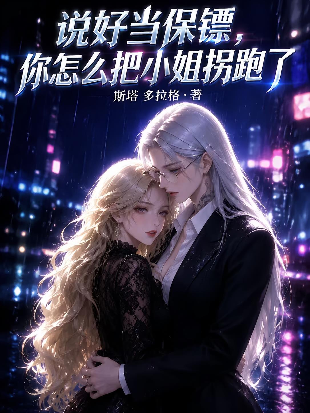 说好当保镖,你怎么把小姐拐跑了