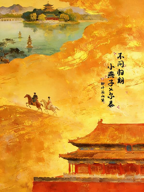 泰燕之不问归期