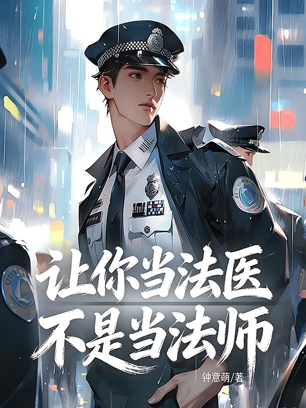 让你当法医,不是当法师