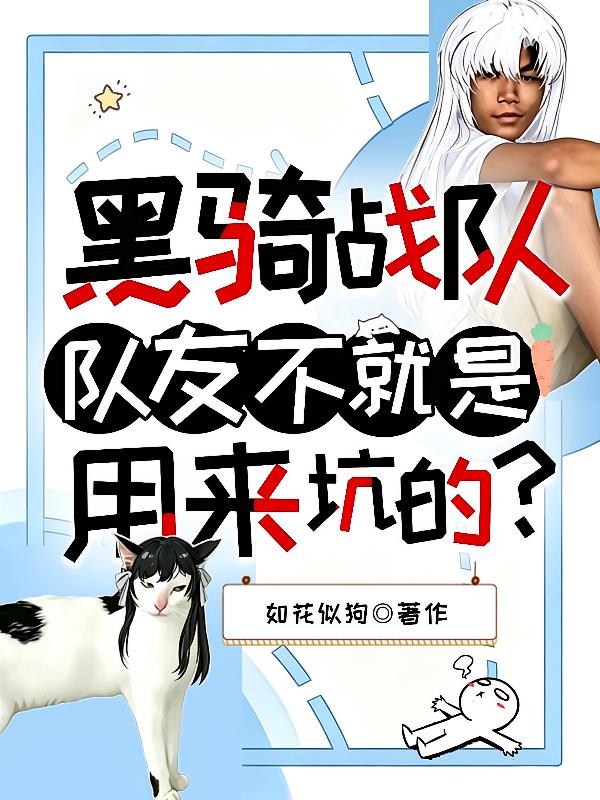 黑骑战队:队友不就是用来坑的?