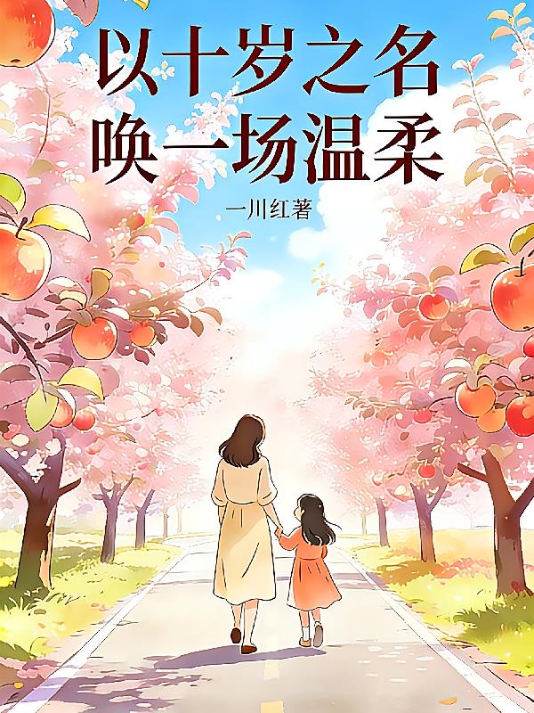 以十岁之名,唤一场温柔