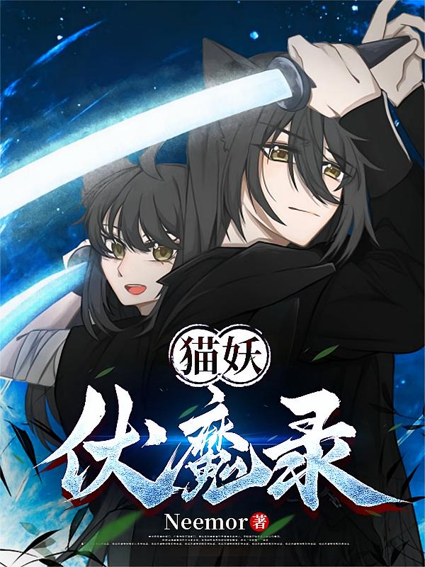 猫妖伏魔录