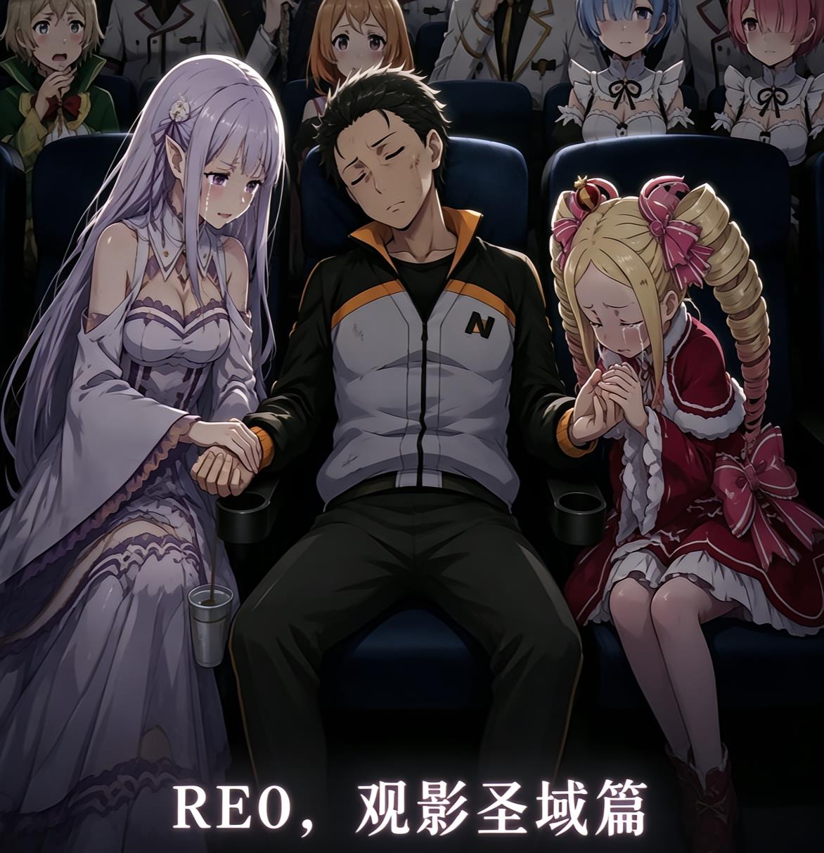RE0，观影圣域篇