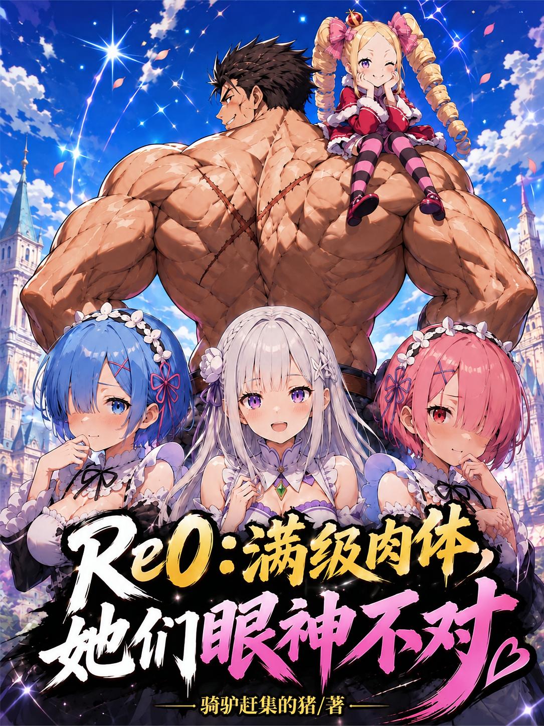 Re0：满级肉体，她们眼神不对