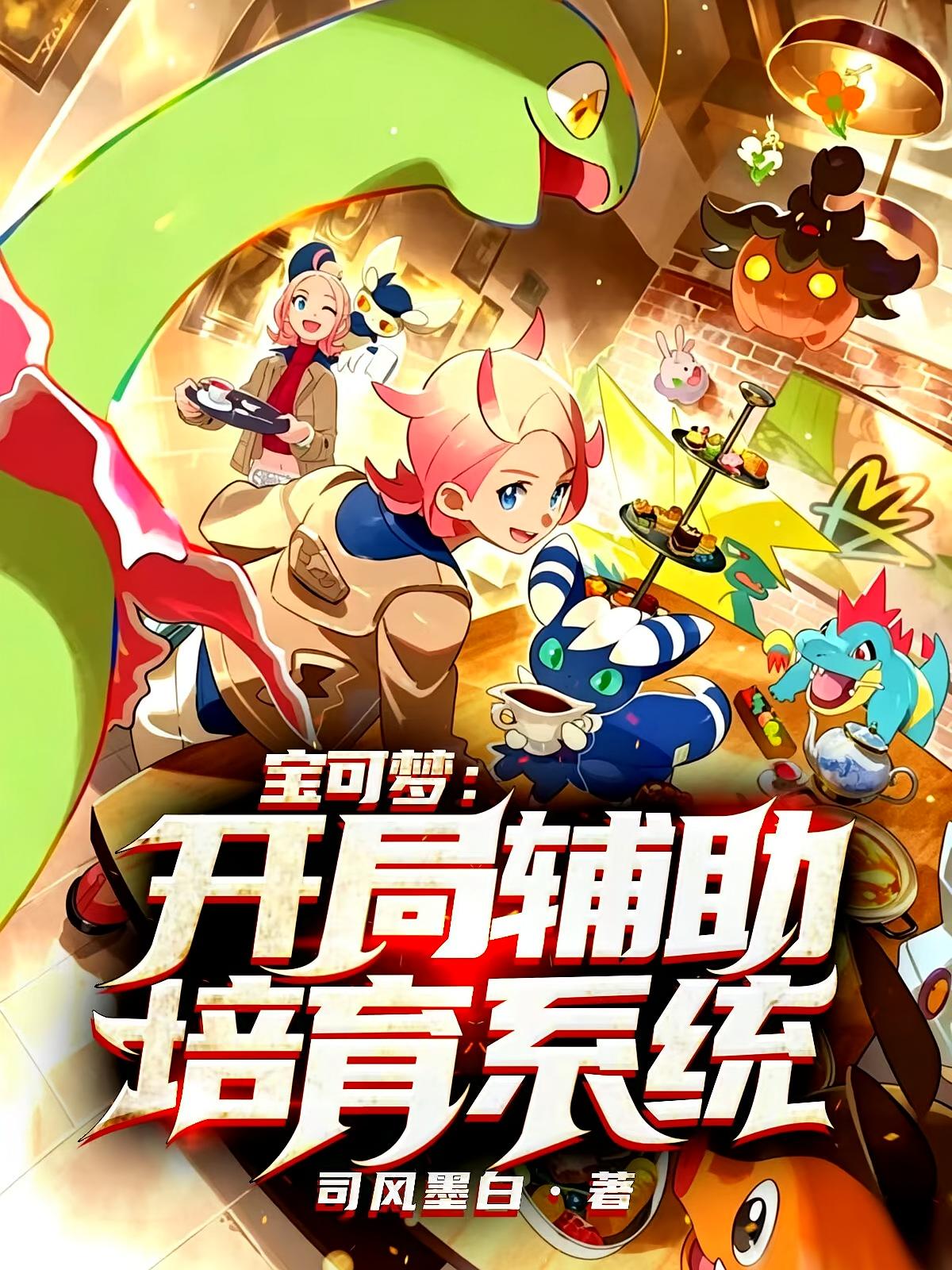 宝可梦：开局辅助培育系统