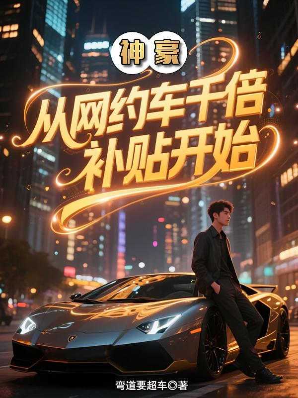 神豪：从网约车千倍补贴开始