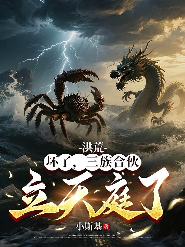洪荒:坏了,三族合伙立天庭了!