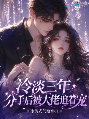 冷淡三年,分手后被大佬追着宠