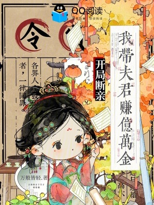 开局断亲,我带夫君赚亿万金