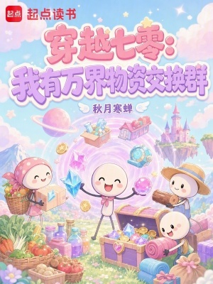 穿越七零:我有万界物资交换群