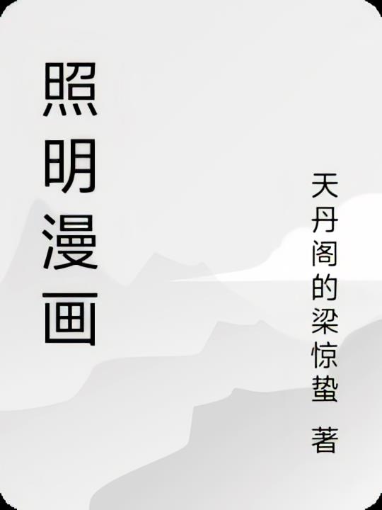 照明漫画