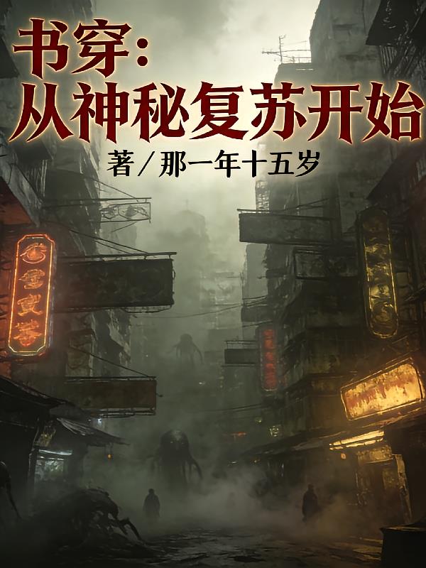 书穿：从神秘复苏开始