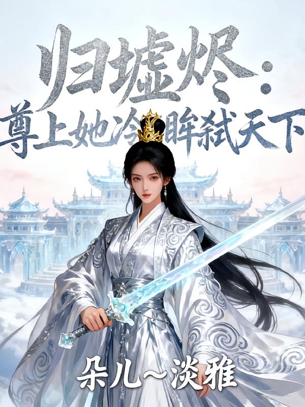 归墟烬：尊上她冷眸弑天下