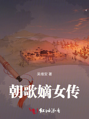 朝歌嫡女传