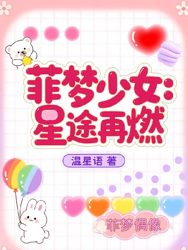 菲梦少女：星途再燃