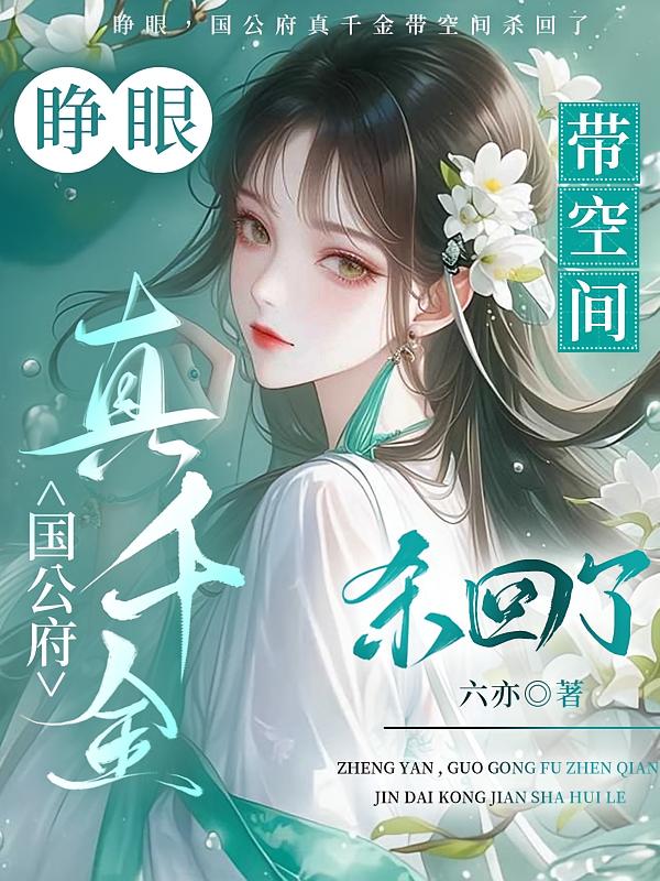 睁眼，国公府真千金带空间杀回了