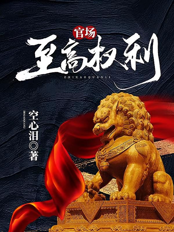 官场：至高权利