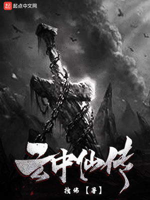 云中仙传