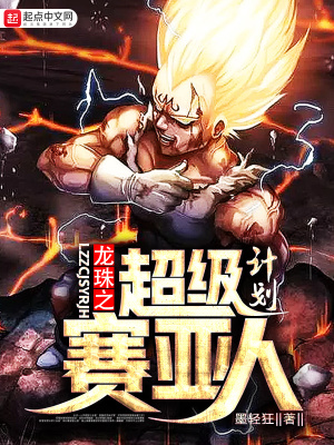 龙珠之超级赛亚人计划
