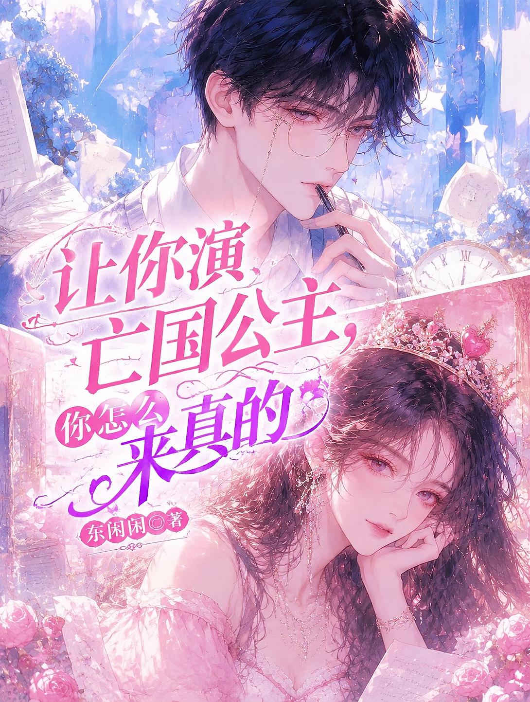 让你演亡国公主，你怎么来真的