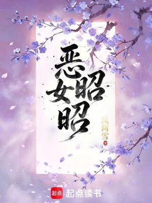 恶女昭昭