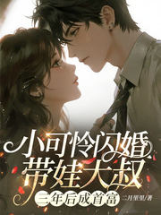 小可怜闪婚带娃大叔,三年后成首富