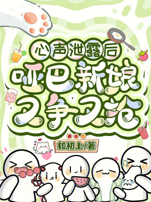 心声泄露后,哑巴新娘又争又抢