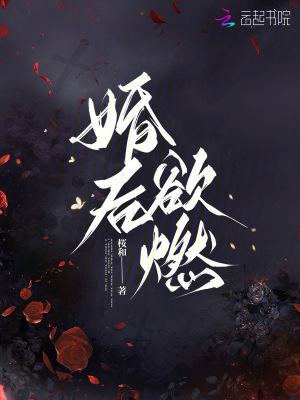 婚后欲燃