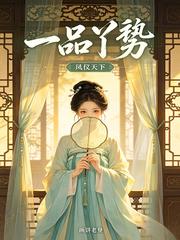 一品丫鬟:凤仪天下