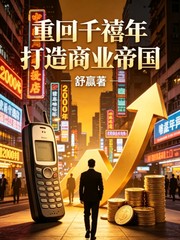 重回千禧年打造商业帝国