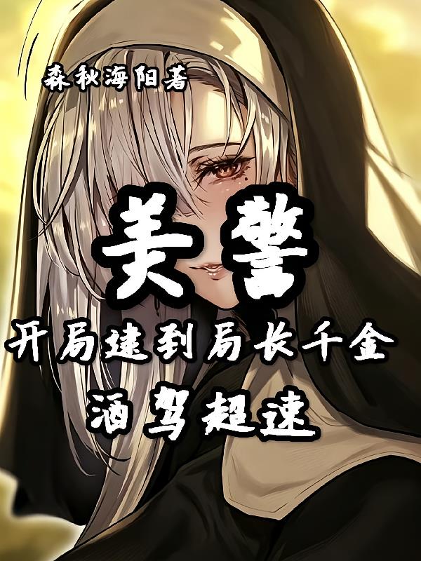 美警:开局逮到局长千金酒驾超速