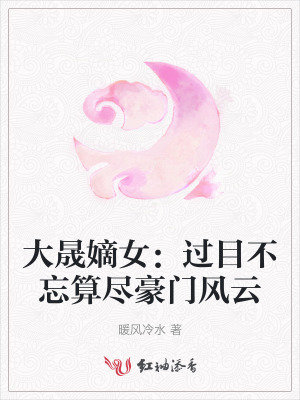 大晟嫡女:过目不忘算尽豪门风云
