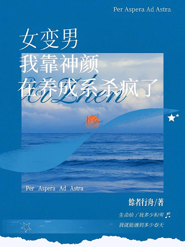 女变男,我靠神颜在养成系杀疯了