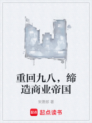重回九八,缔造商业帝国